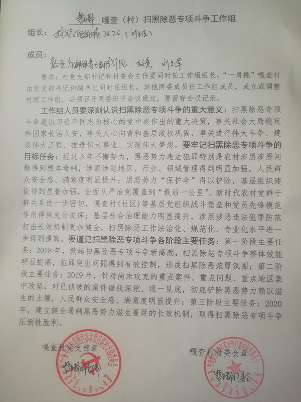 哲日都村扫黑除恶专项斗争工作组.jpg