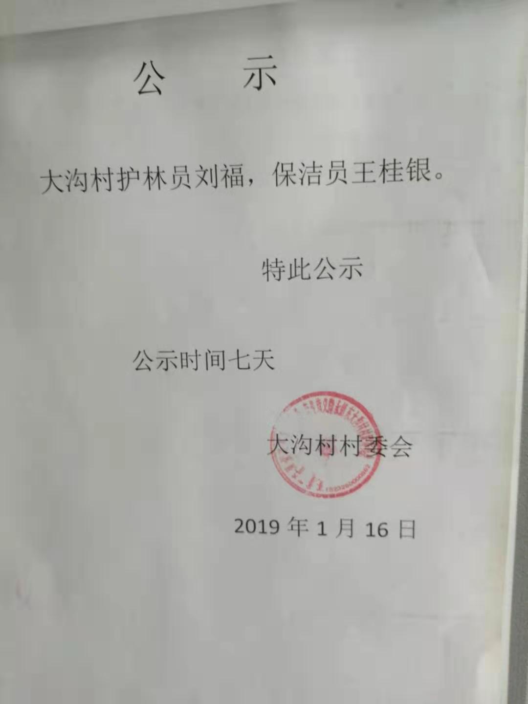 大沟村保洁，护林公示.jpg