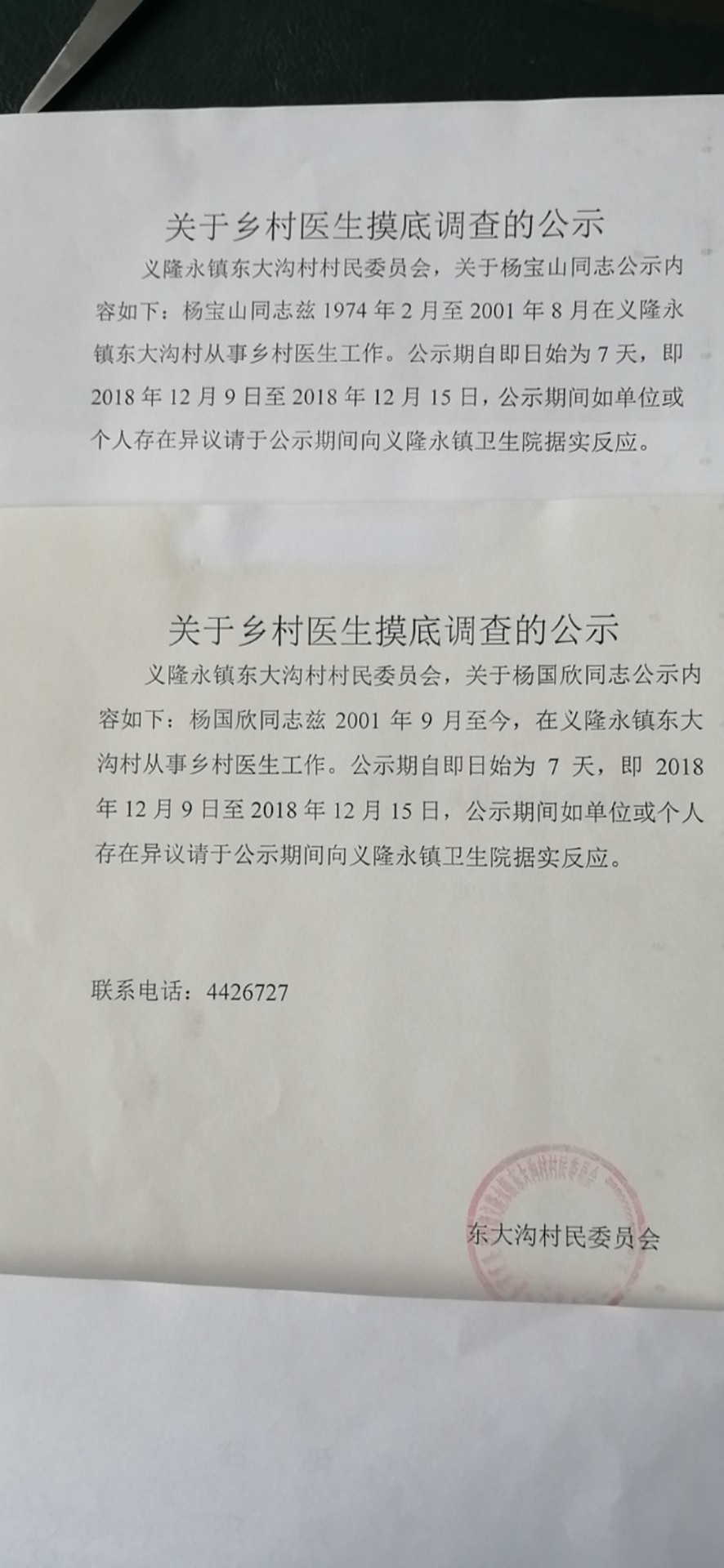 乡村医生摸底公示.jpg