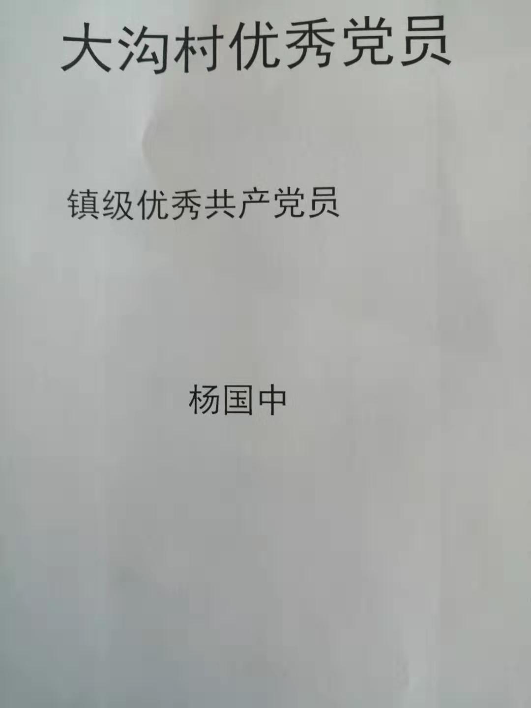 优秀共产党员杨国中.jpg