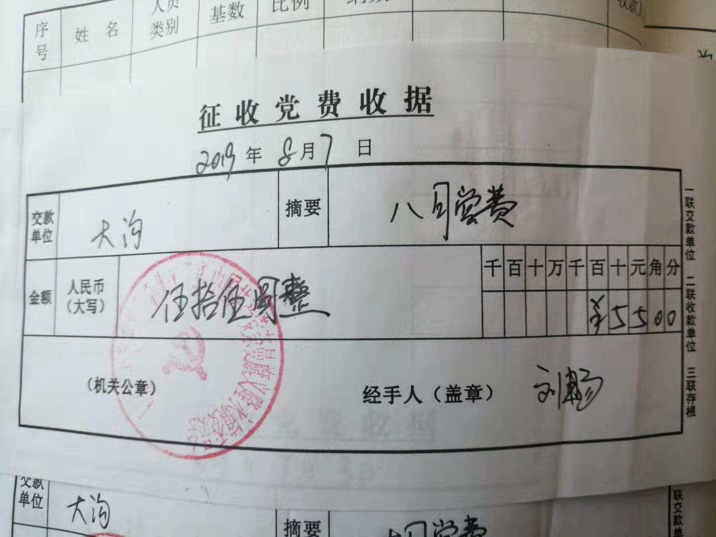 8月党费.jpg