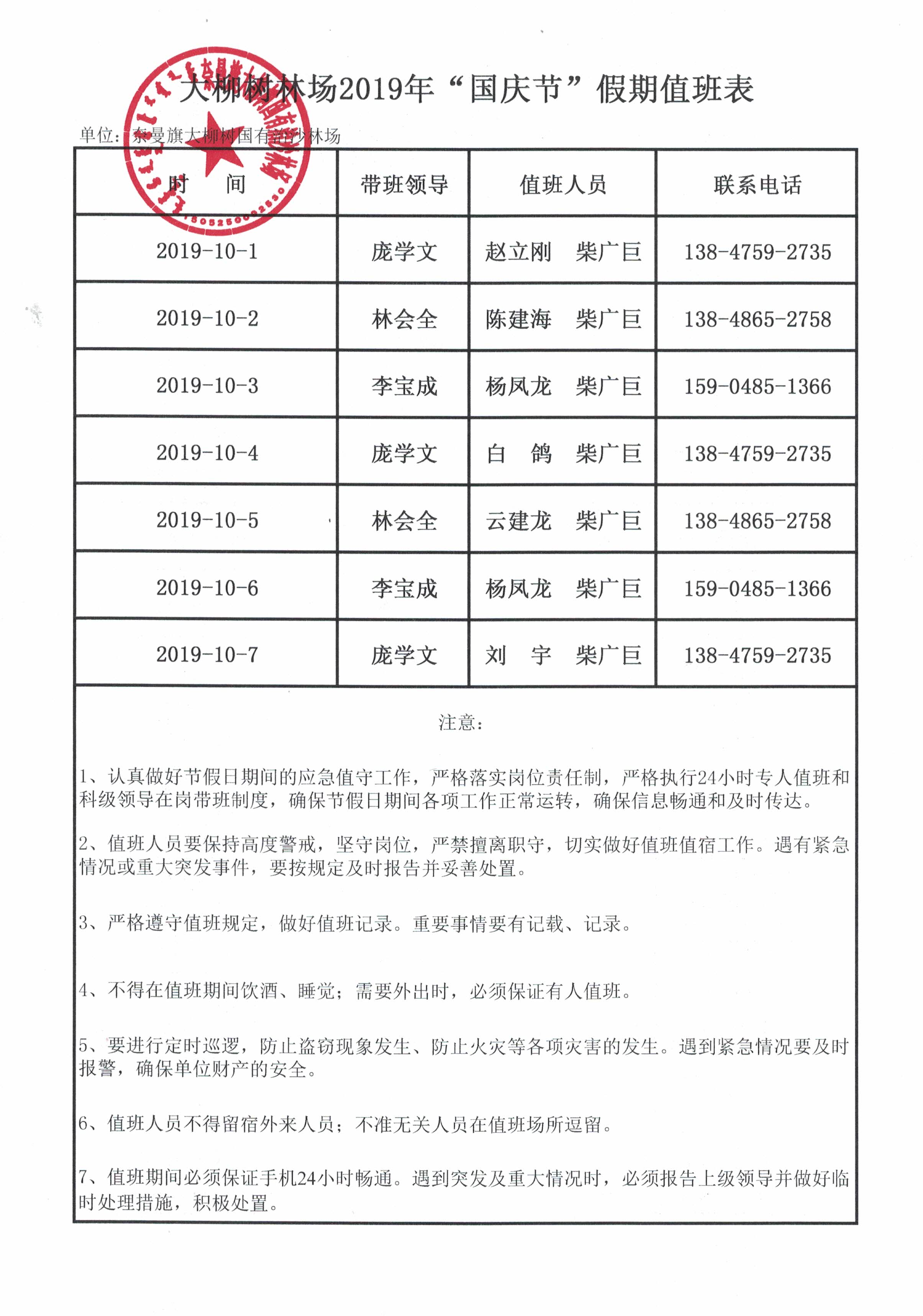 大柳树林场2019年“国庆节”假期值班表.jpg