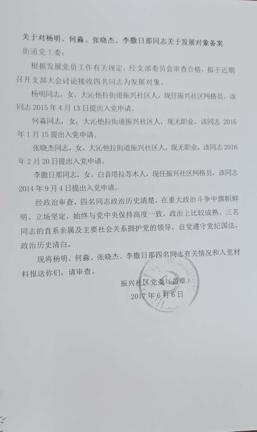 2017年度振兴社区关于对杨明、何淼、张晓杰、李萨日娜同志关于发展对象备案.jpg