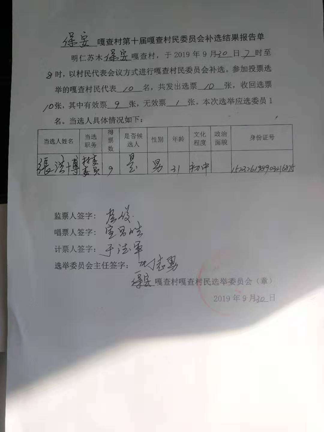 保安村第十届村民委员会补选结果报告单.jpg