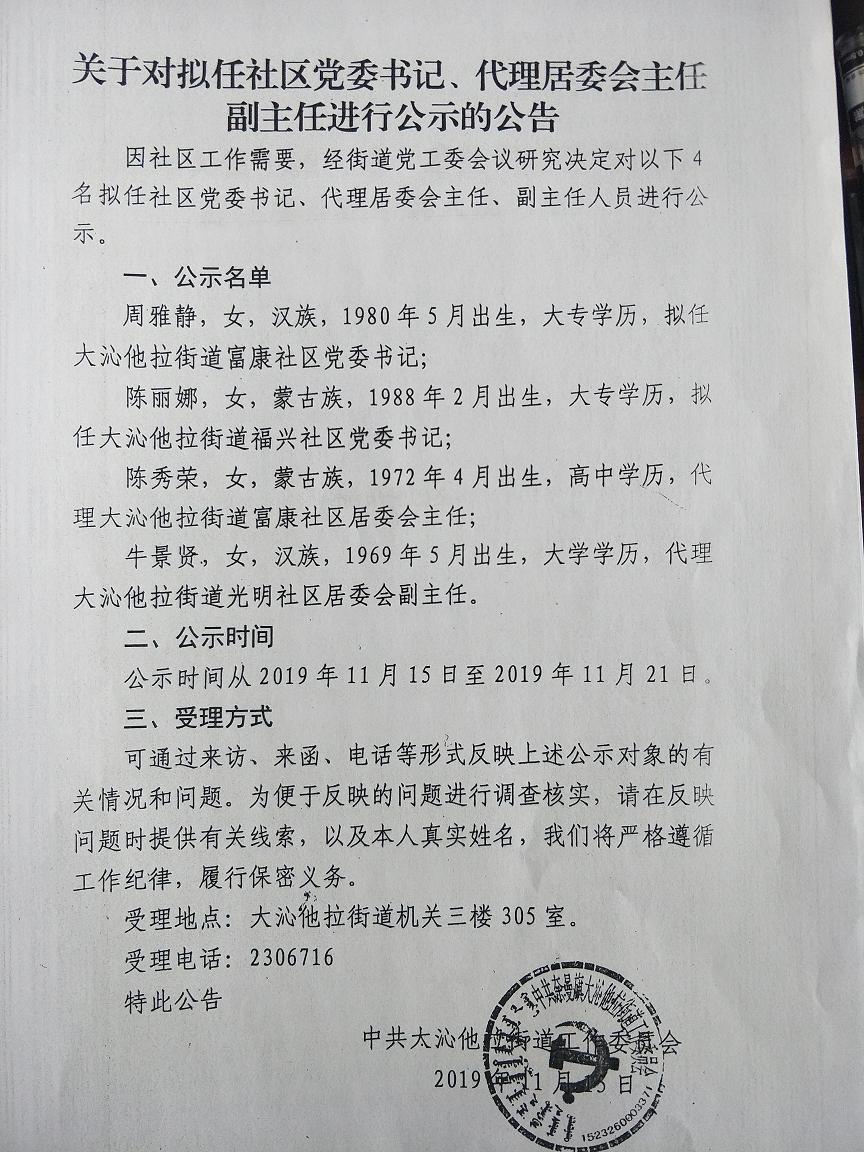 关于对拟任社区党工委书记、代理居委会主任副主任进行公示的公告.jpg