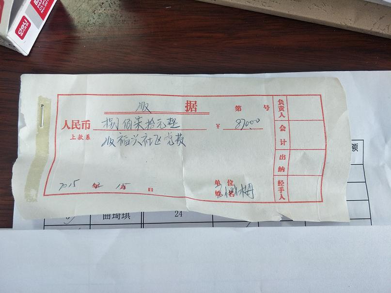 2015党费.jpg