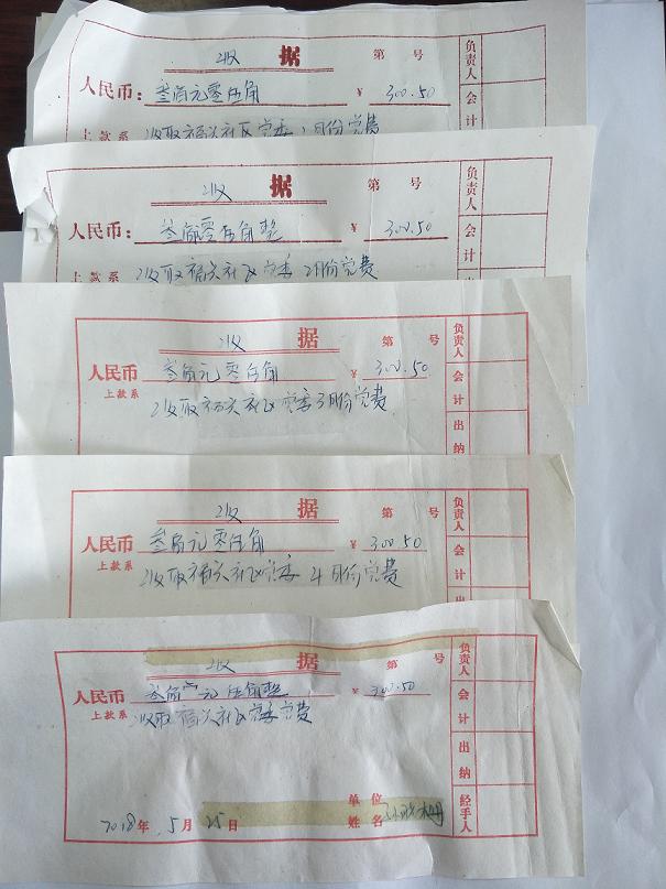 2018党费1.jpg