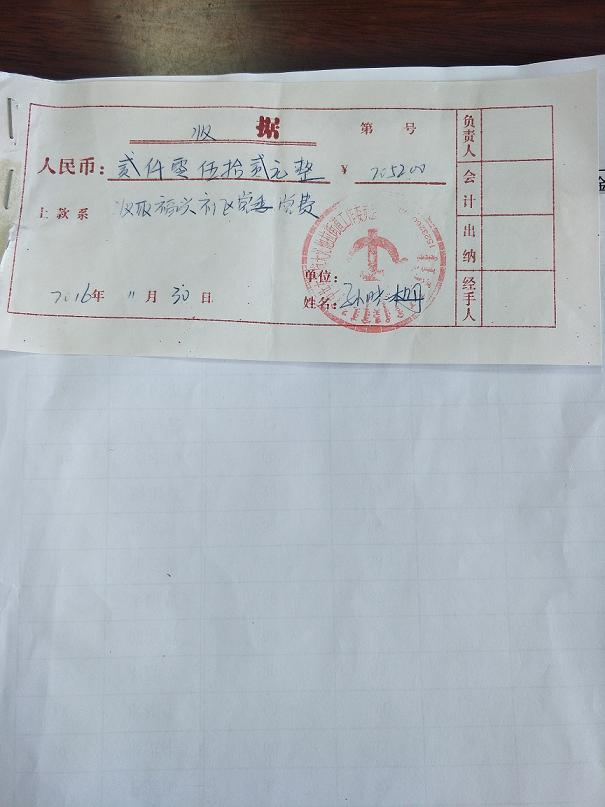 2016党费.jpg