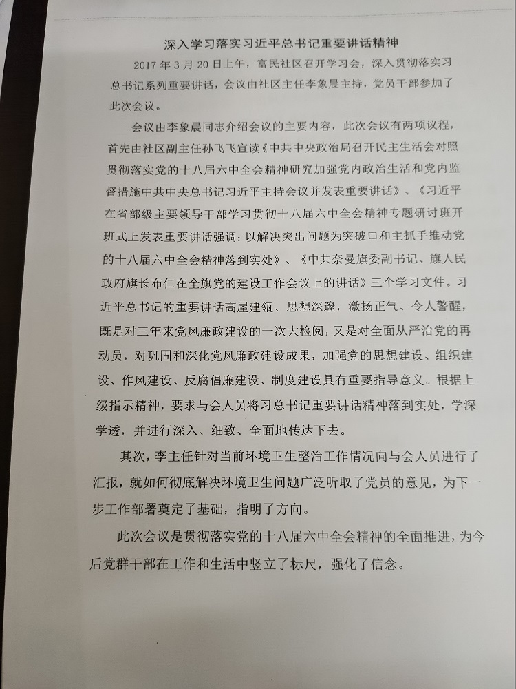 2017年3月20日富民社区召开“深入学习落实习近平总书记重要讲话精神”学习会1.jpg