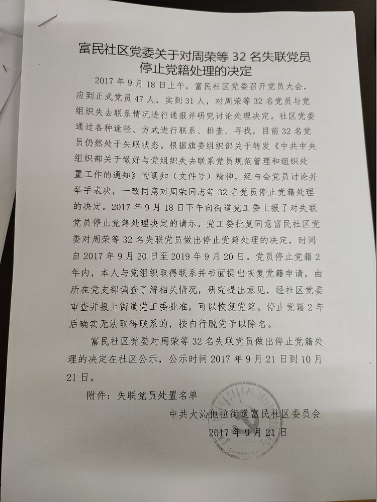 2017年富民社区党委关于对周荣等32名失联党员停止党籍处理的决定1 - 副本.jpg