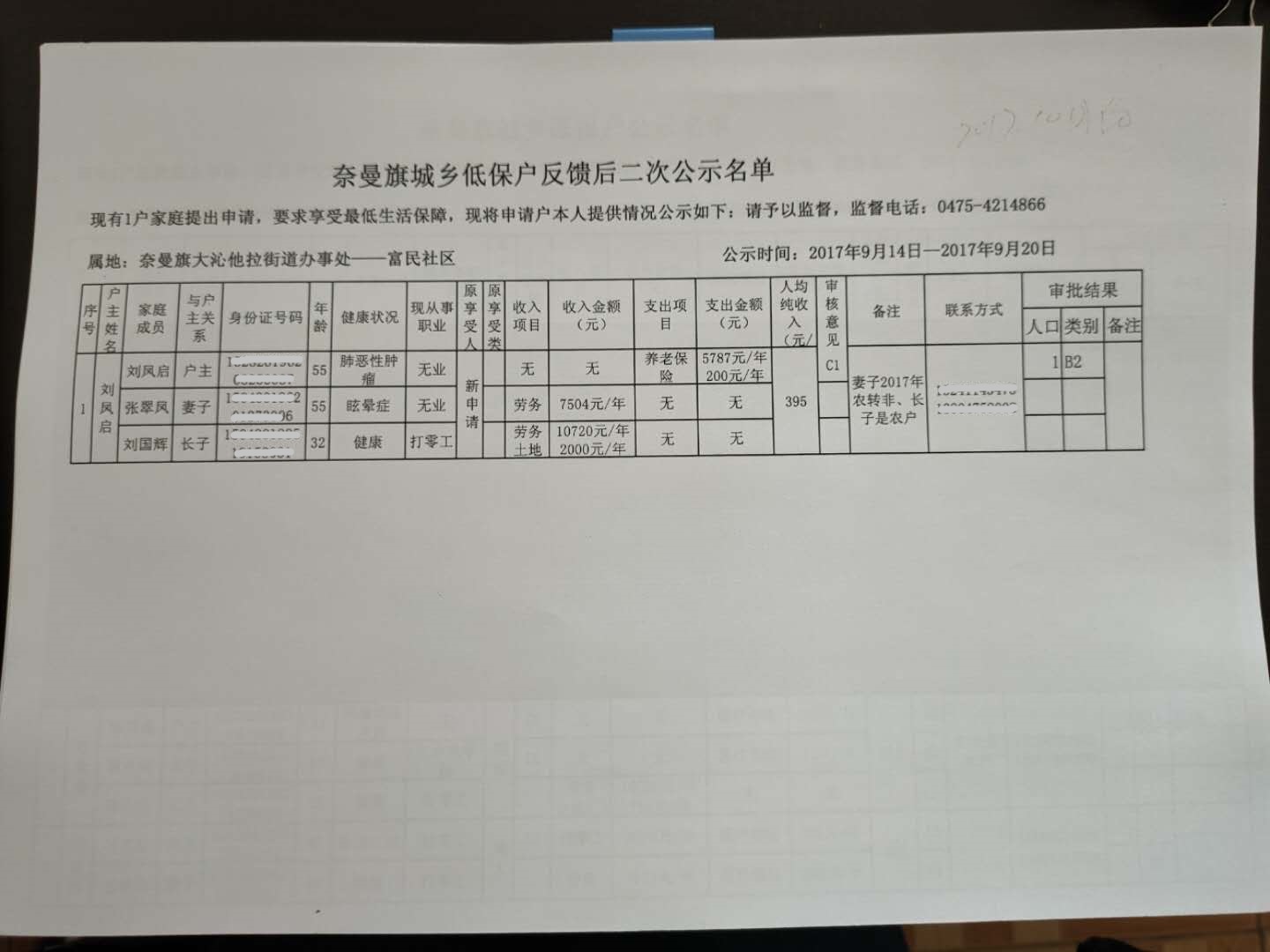 2017年9月低保户反馈后二 次公示名单.jpg