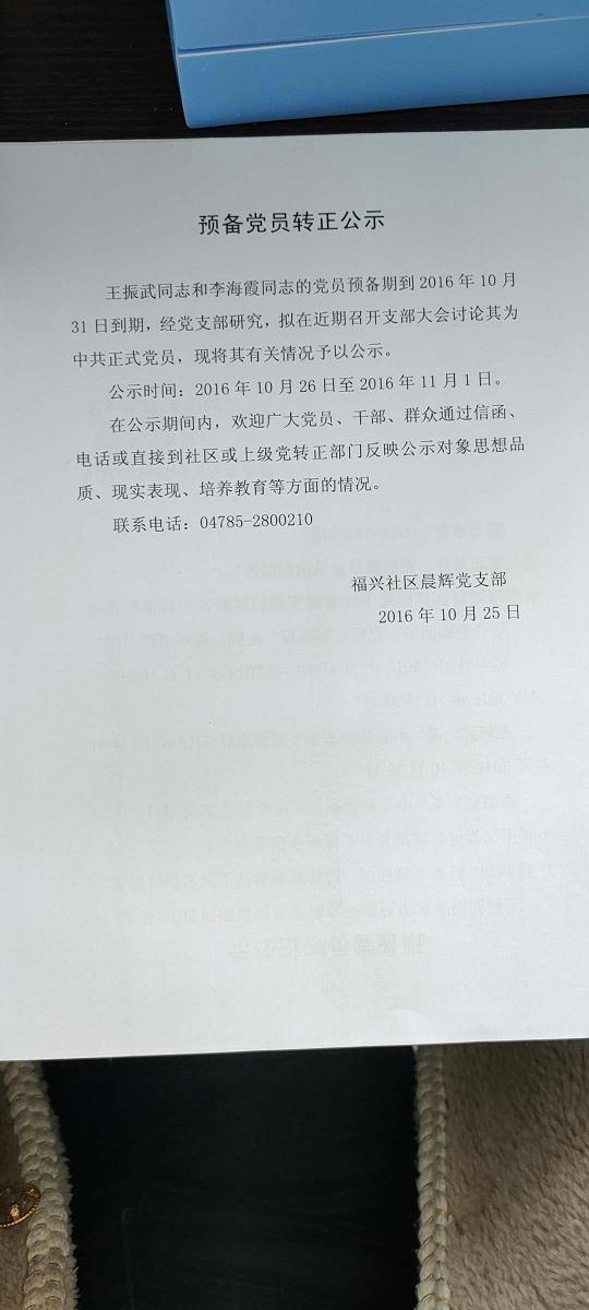 王振武李海霞预备转正支部.jpg