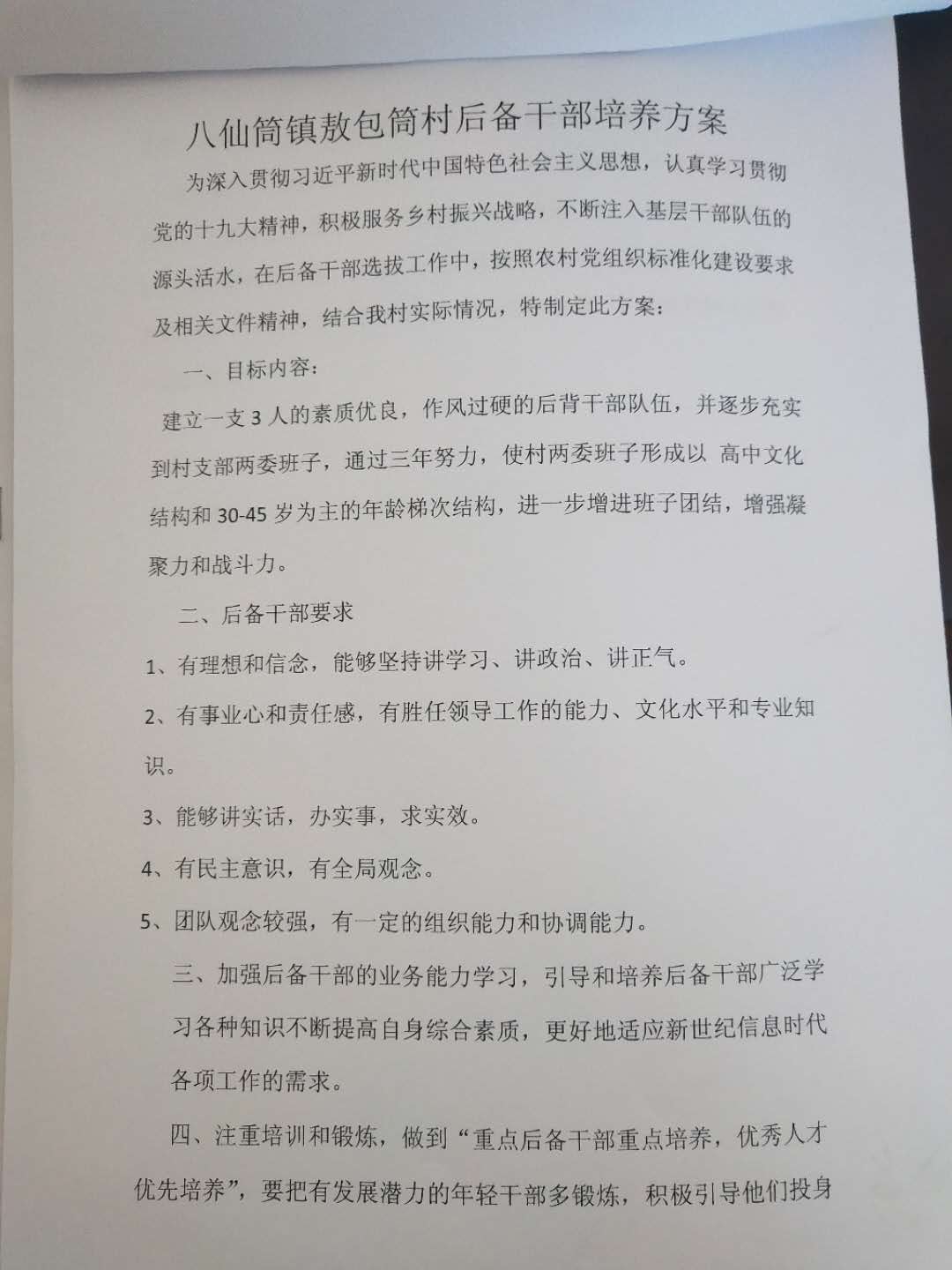 八仙筒镇敖包筒村后备干部培养方案.jpg