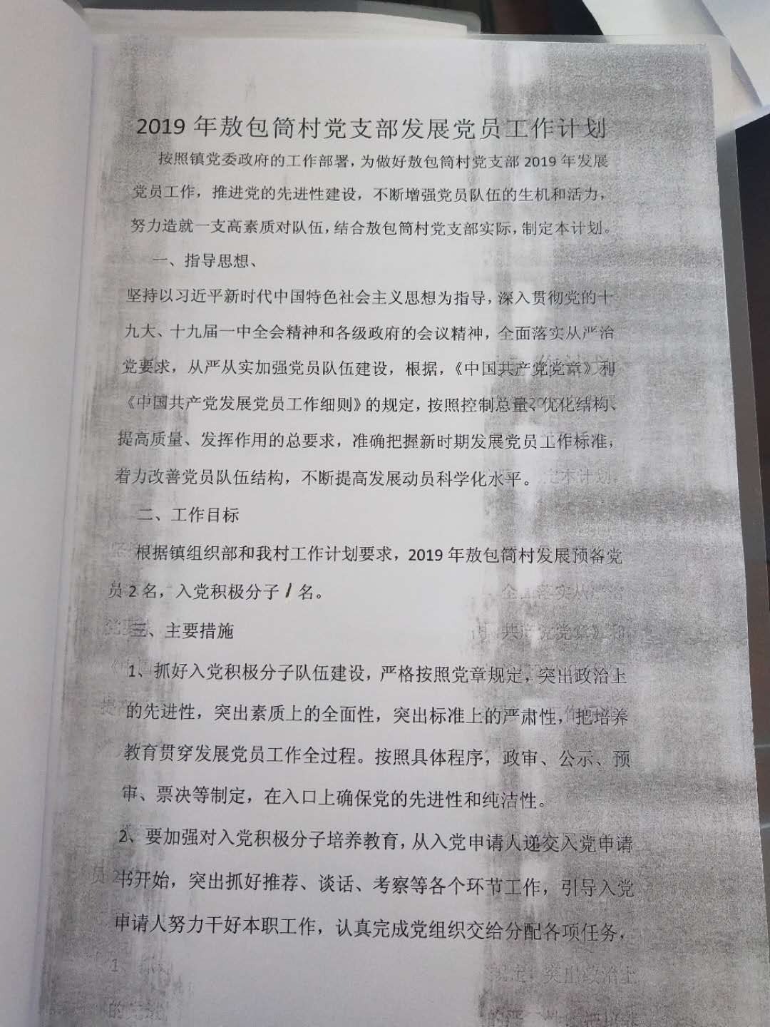 2019年敖包筒村党支部发展党员工作计划.jpg
