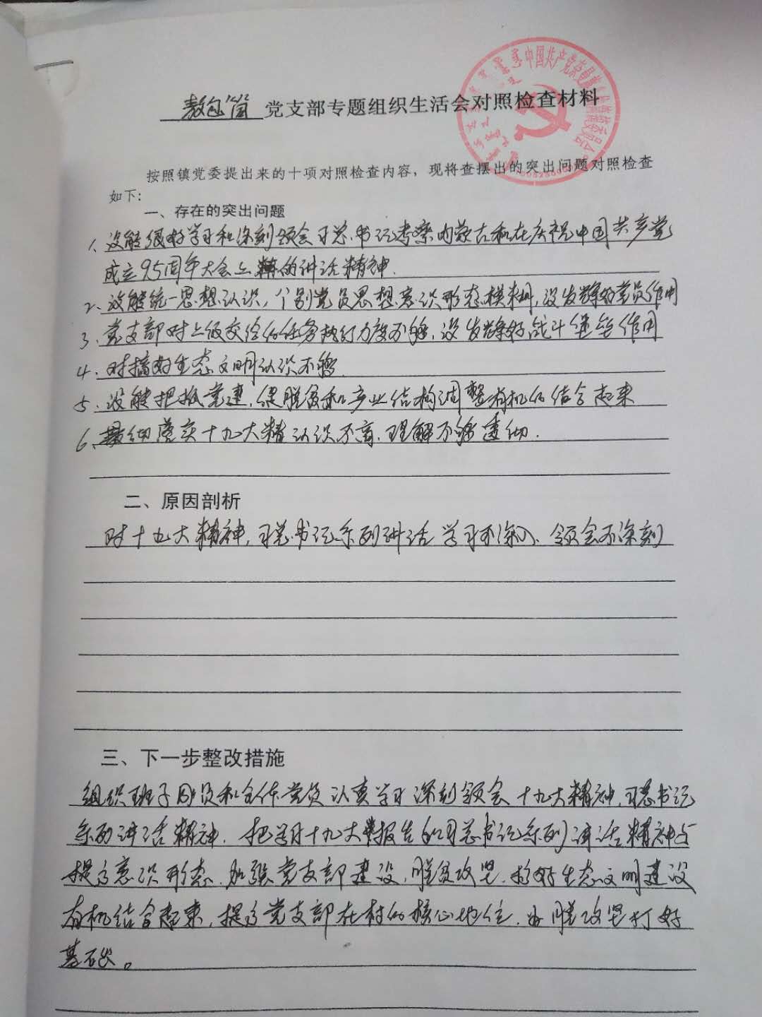 敖包筒村党支部专题组织生活会对照检查材料.jpg