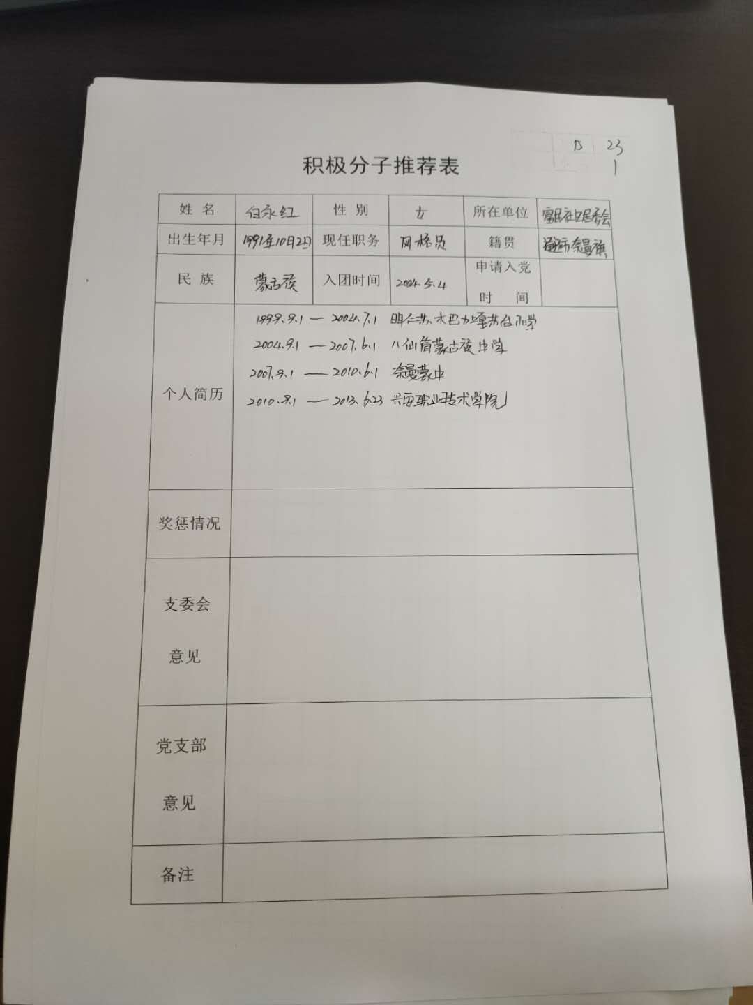 白永红积极分子推荐表.jpg