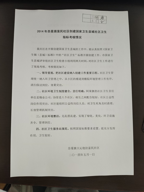 2014年富民社区创建国家卫生县城社区卫生指标考核情况1.jpg