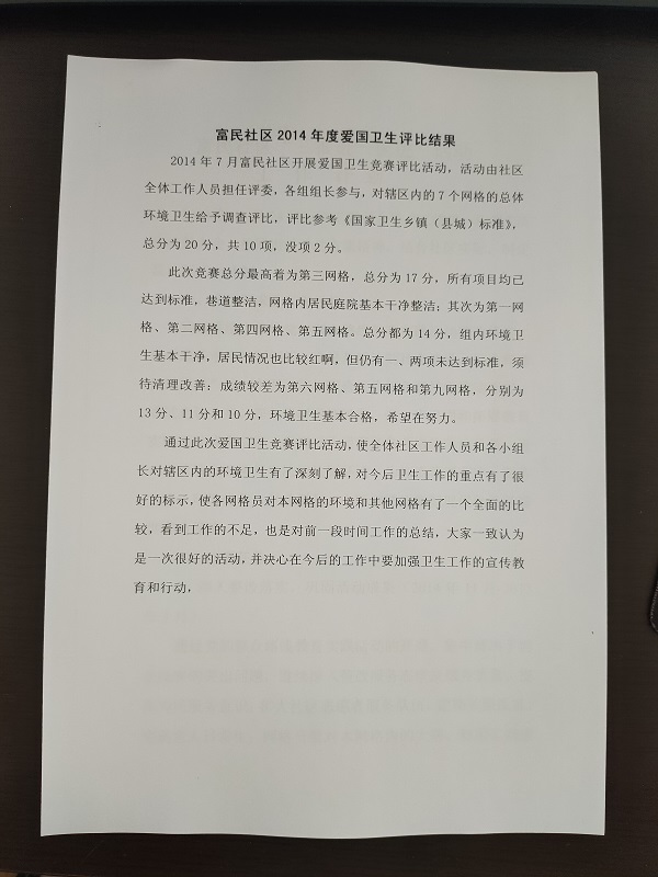 2014年富民社区爱国卫生评比结果.jpg