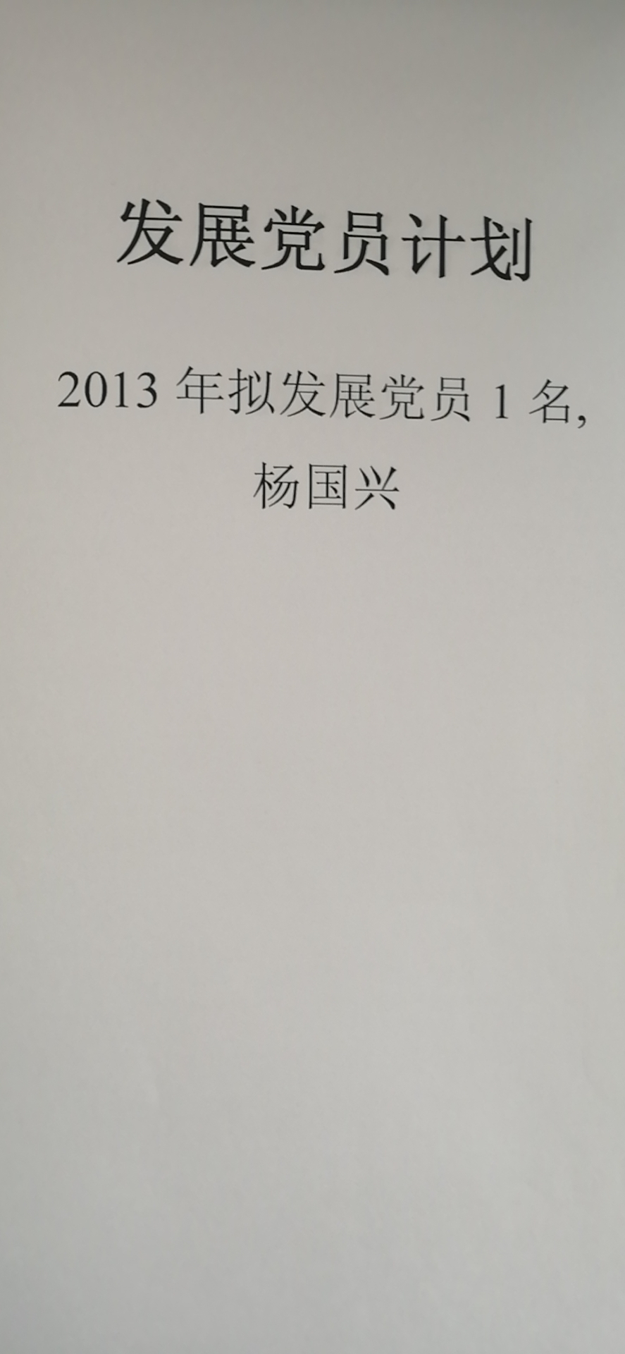 2013党员.jpg