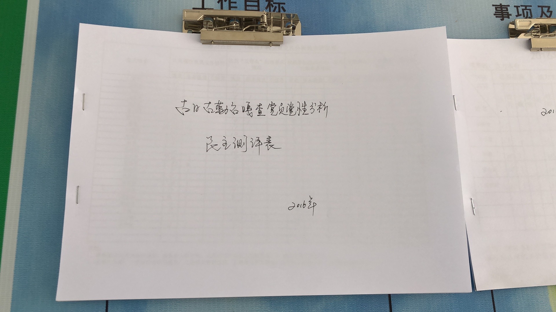 2016年党员民主测评.jpg