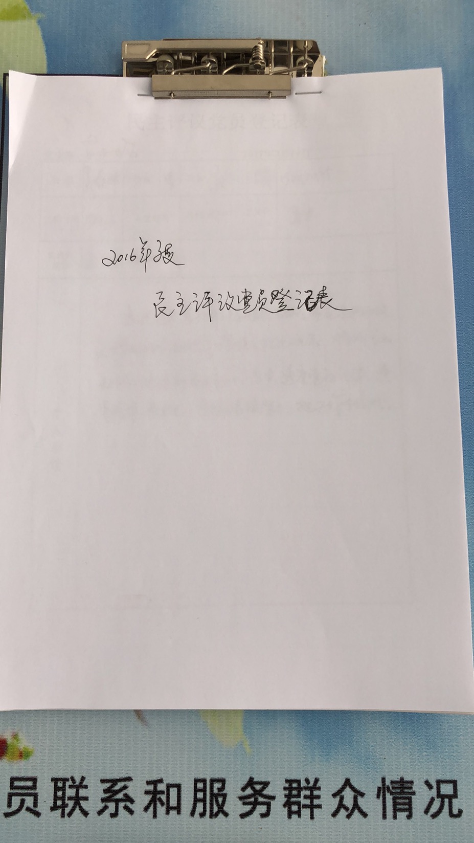 2016年民主评议登记表.jpg