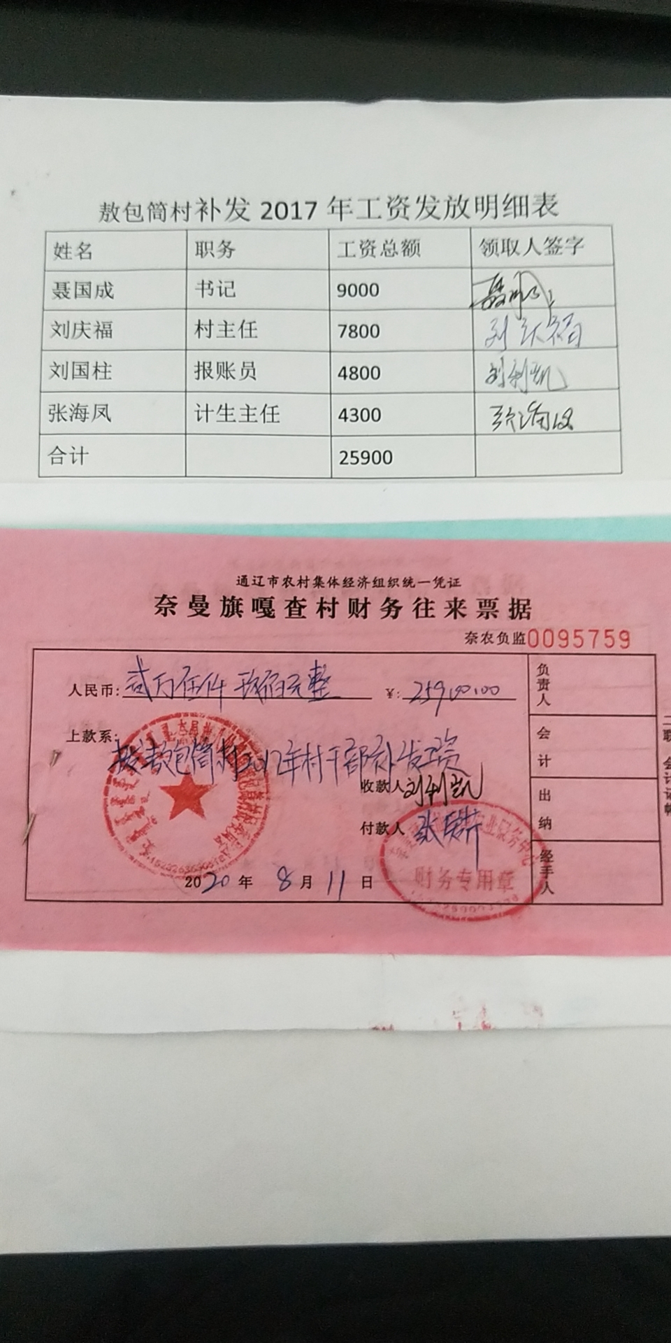 敖包筒村补发2017年工资发放明细表.jpg