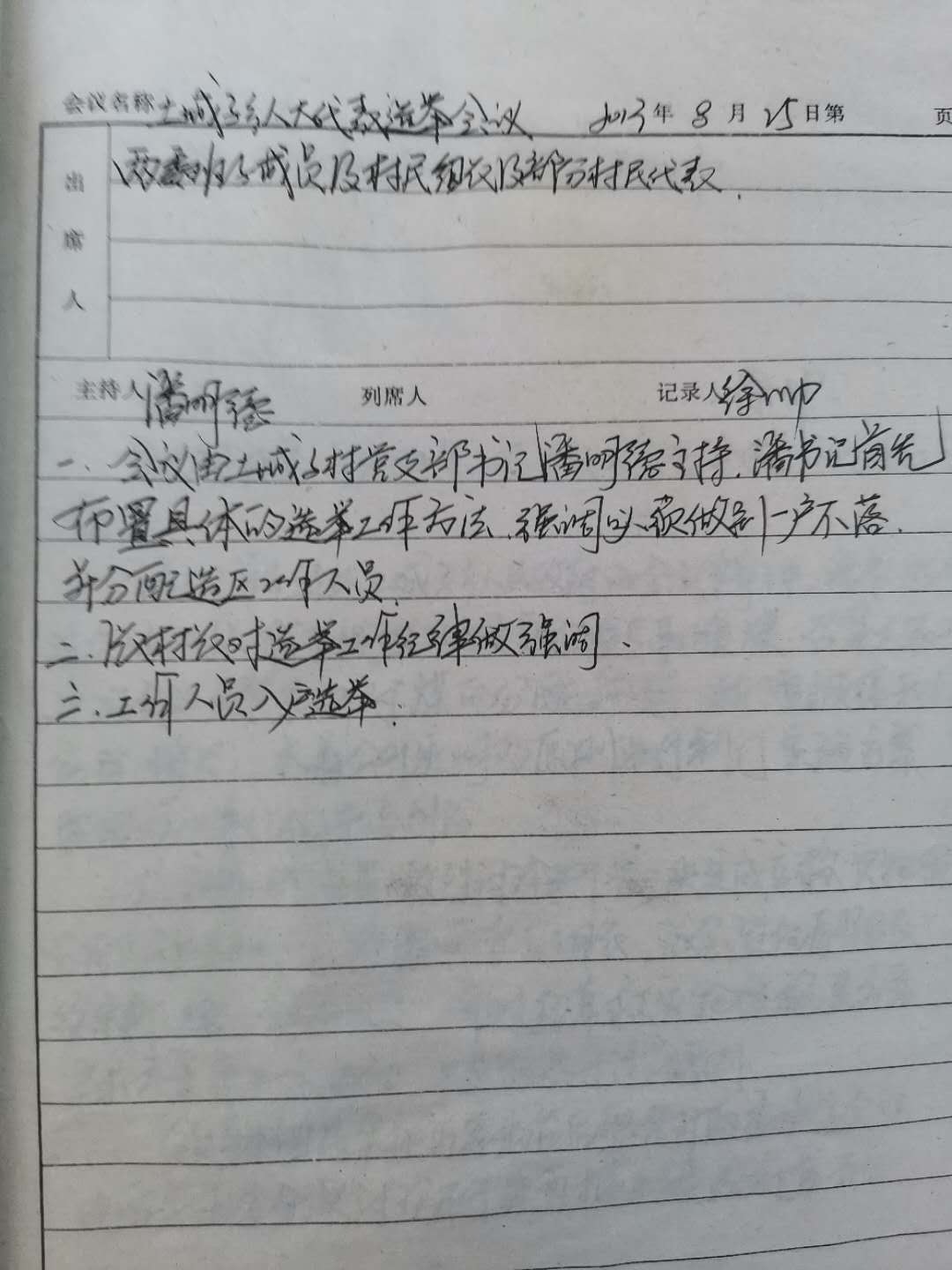 2013.8.25乡人大代表选举专题会议.jpg