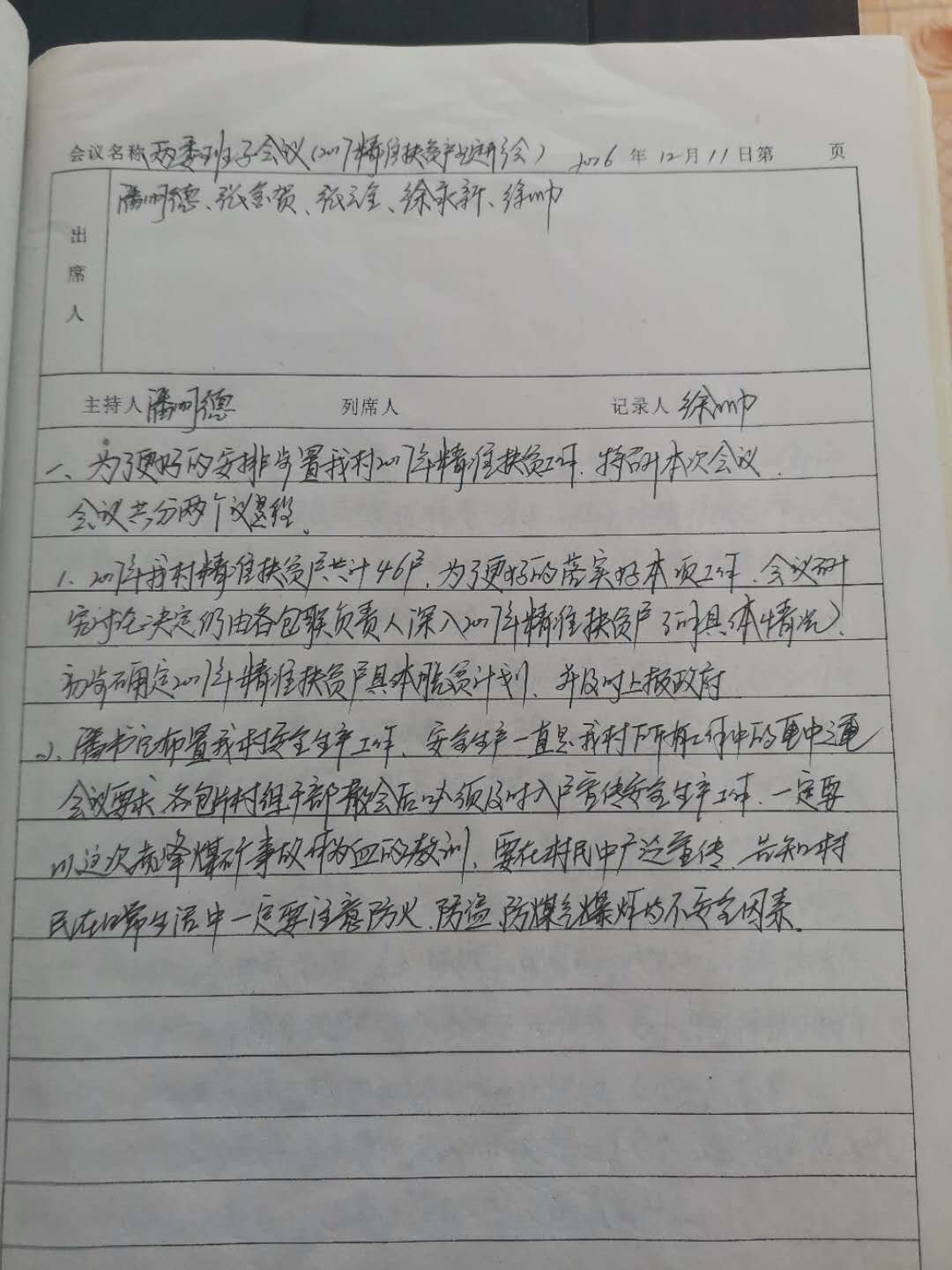2016.12.11两委班子会议.jpg