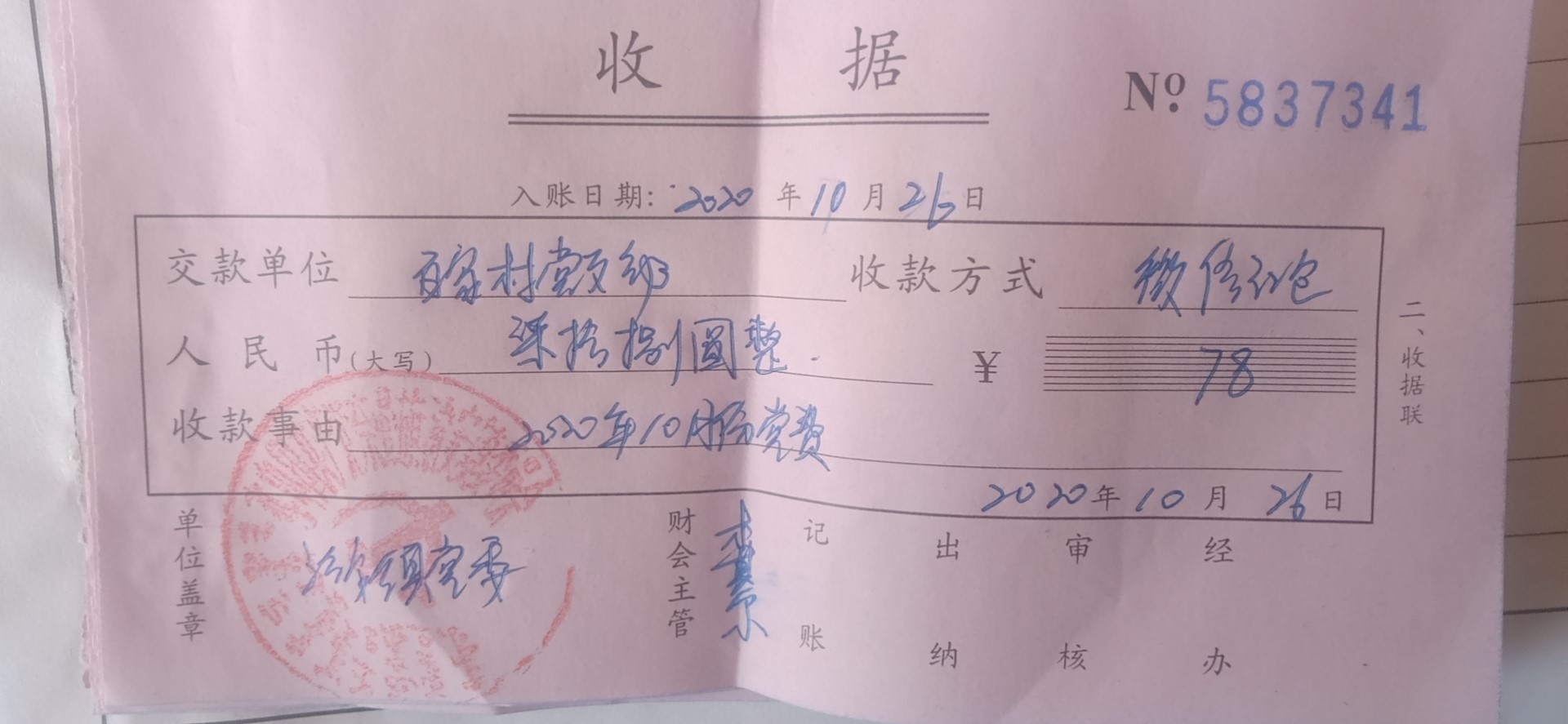10月党费.jpg 10月党费.jpg