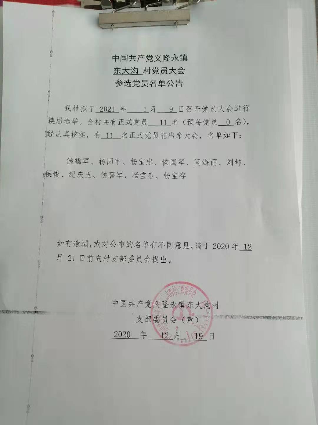 大沟村党员大会参选党员名单公告.jpg
