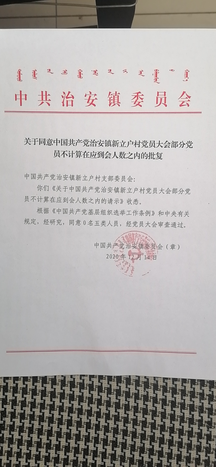 关于同意中国共产党治安镇新立户村党员大会部分党员不计算到应到会人数之内的批复.jpg