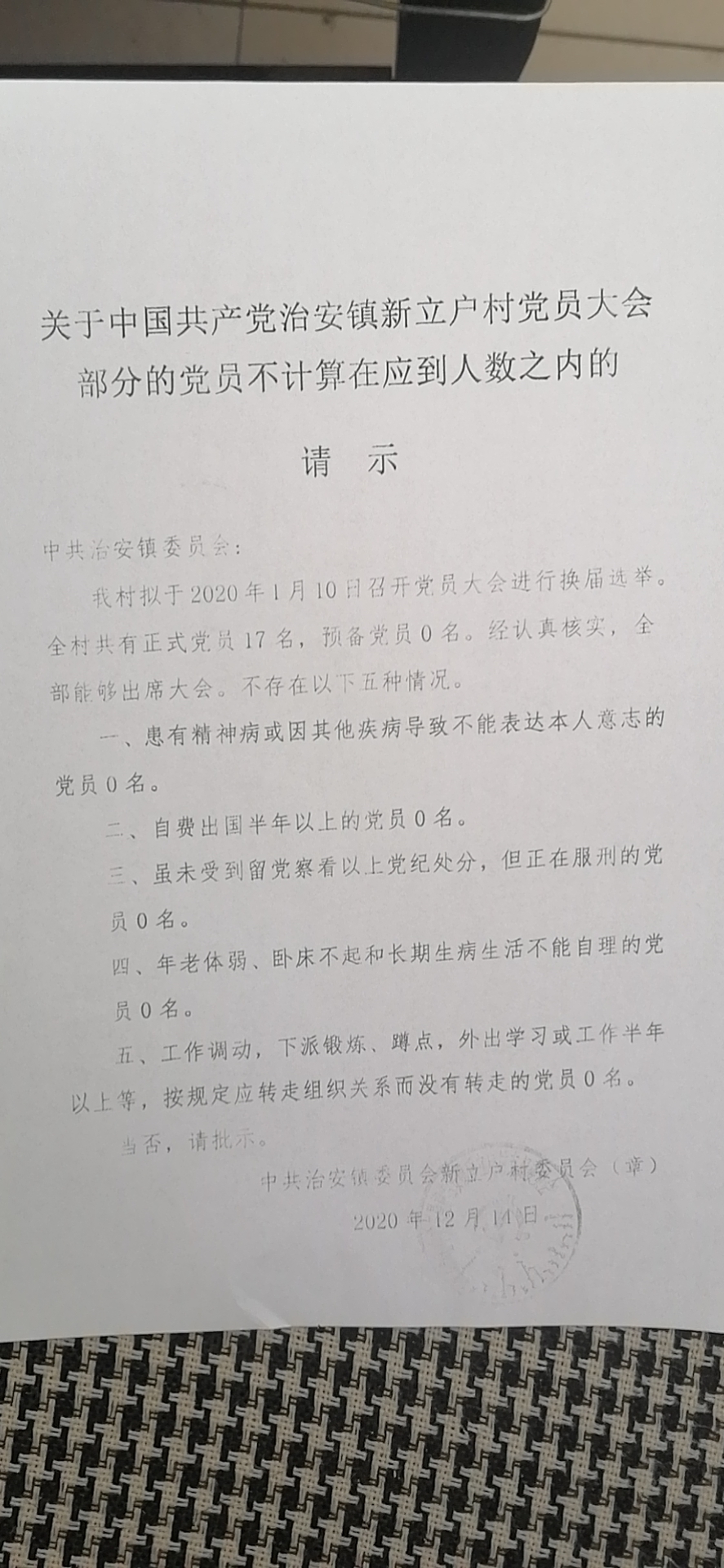 关于同意中国共产党治安镇新立户村党员大会部分党员不计算到应到会人数之内的请示.jpg