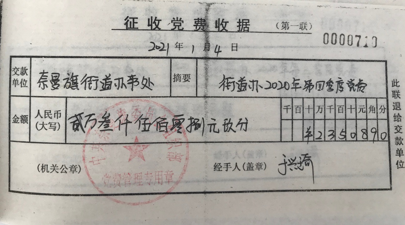 2020年四季度党费收据2.jpg