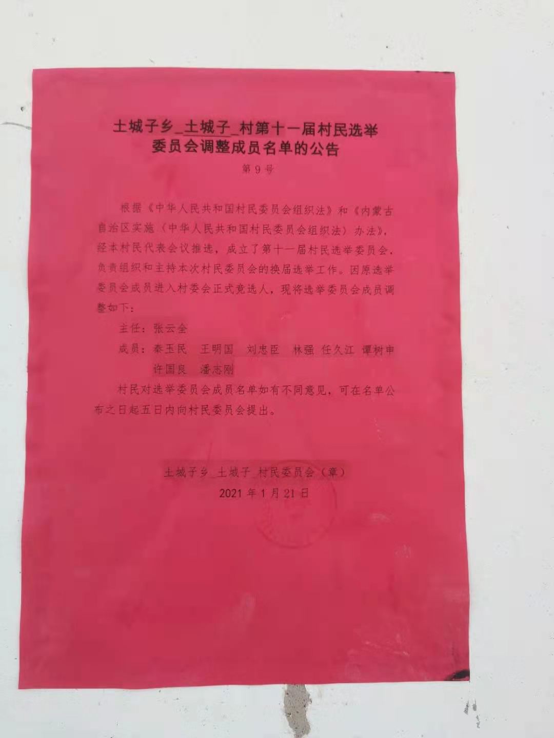 土城子乡土城子村第十一届村民选举委员会调整成员名单的公告第9号.jpg