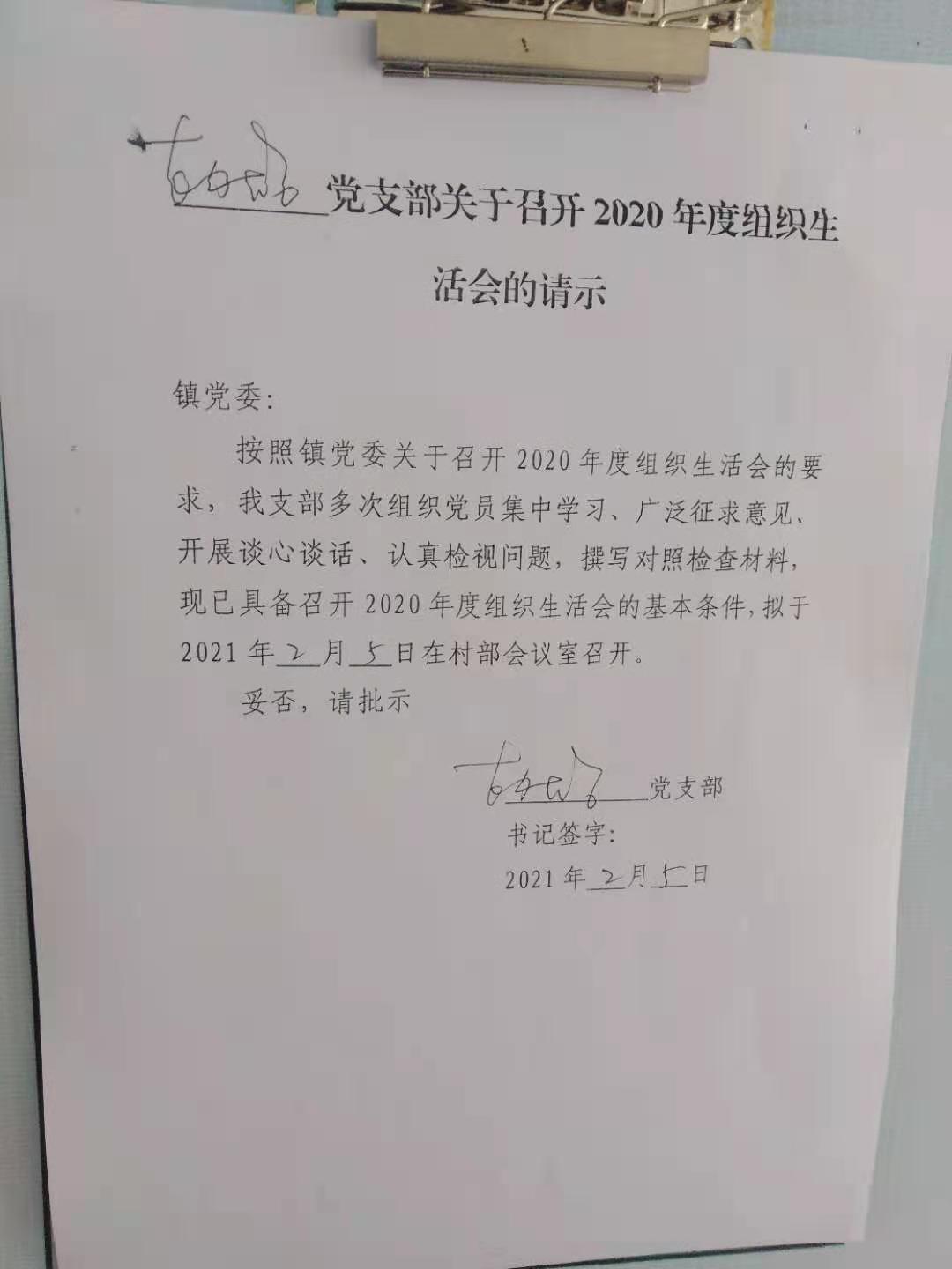 组织生活会请示.jpg