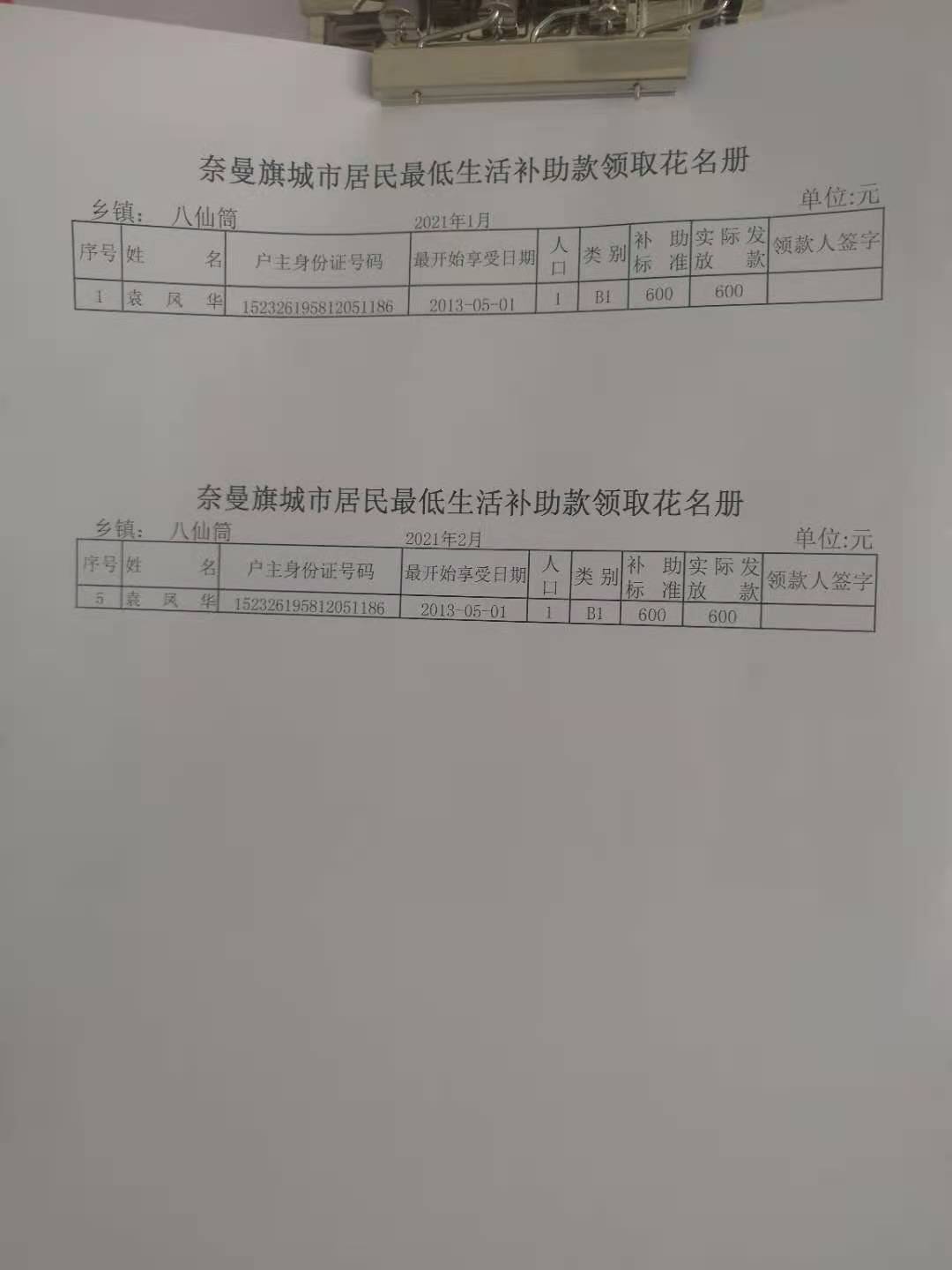 奈曼旗城市居民最低生活补助款领取花名册.jpg