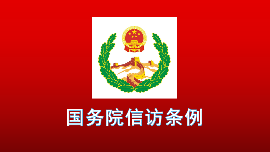 国务院信访条例.png