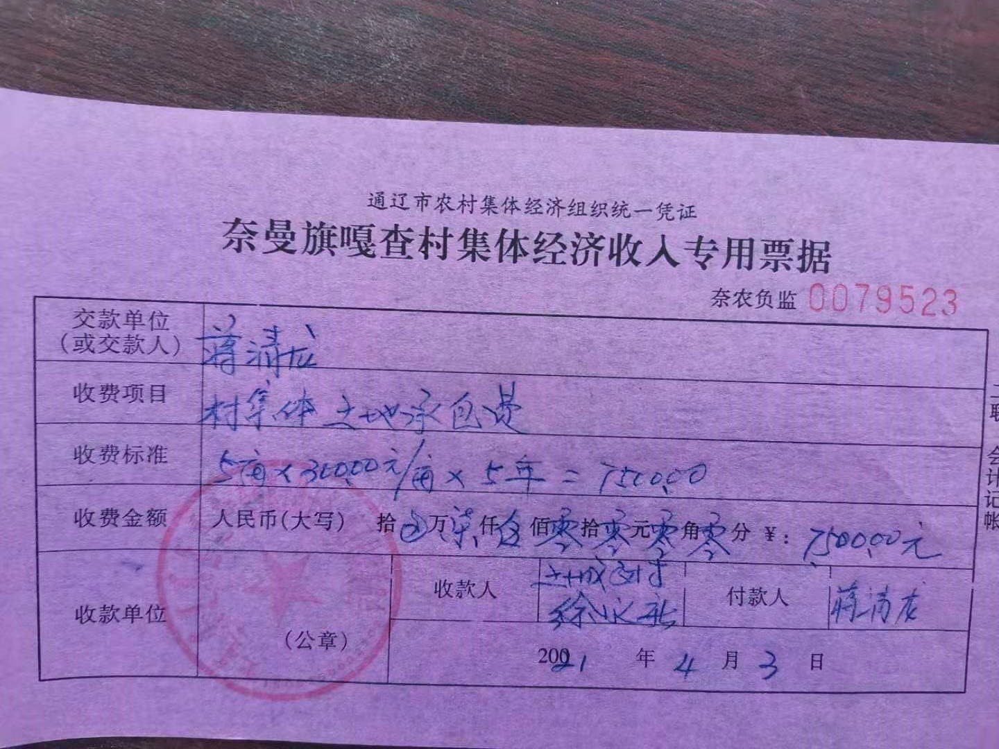 蒋清龙交村承包地款收据.jpg