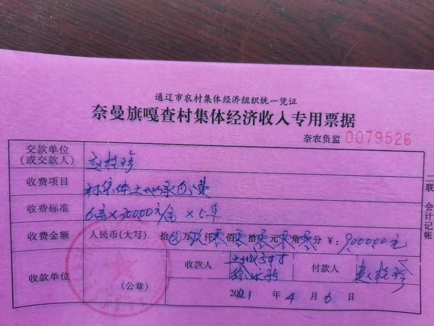 赵桂珍交村承包地款收据.jpg