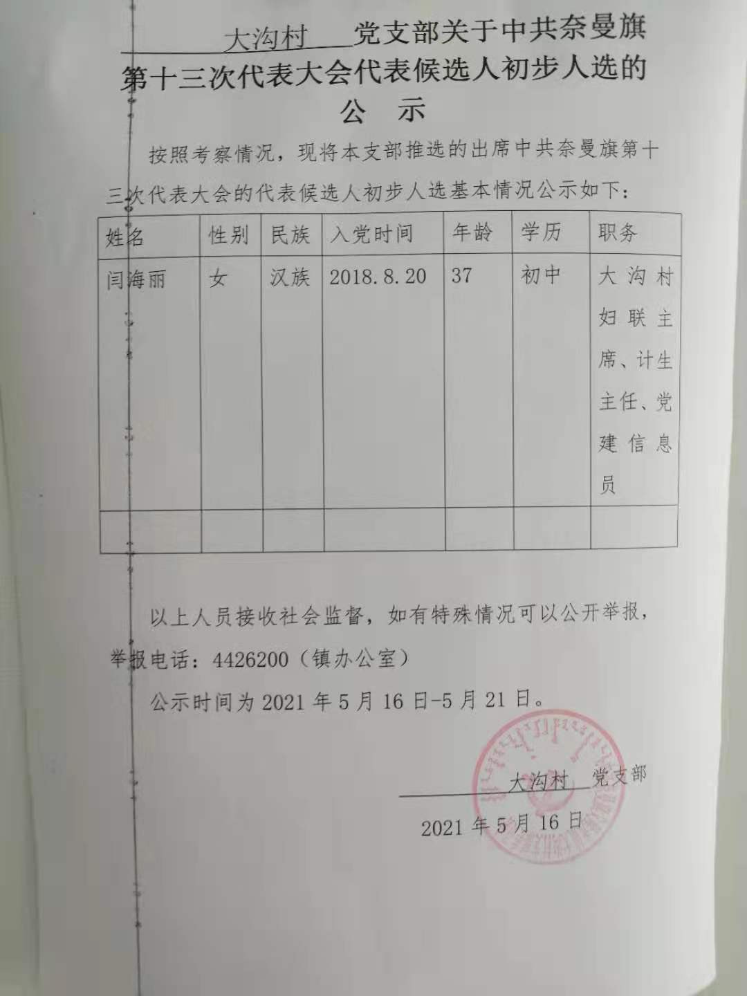 奈曼旗第十三次党代表候选人名单.jpg