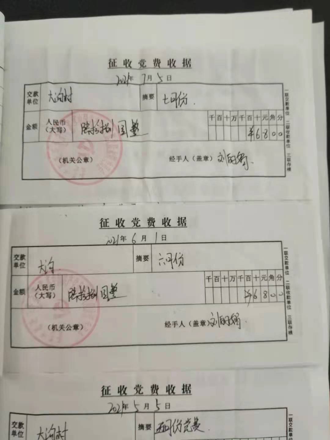 大沟村7月份党费.jpg