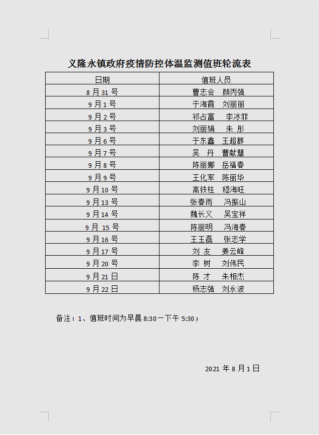 疫情防控体温检测值班表.png