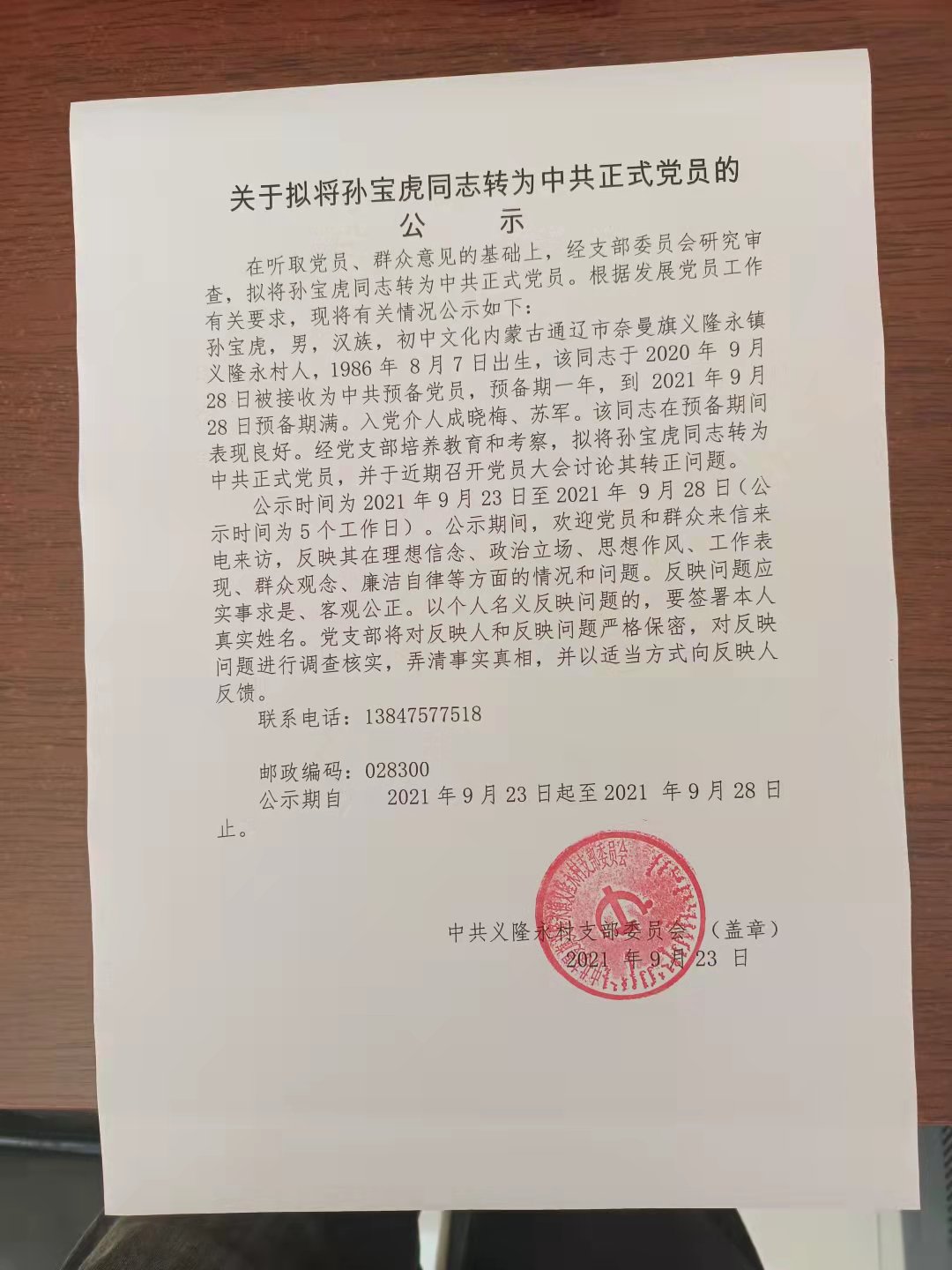 孙宝虎.jpg