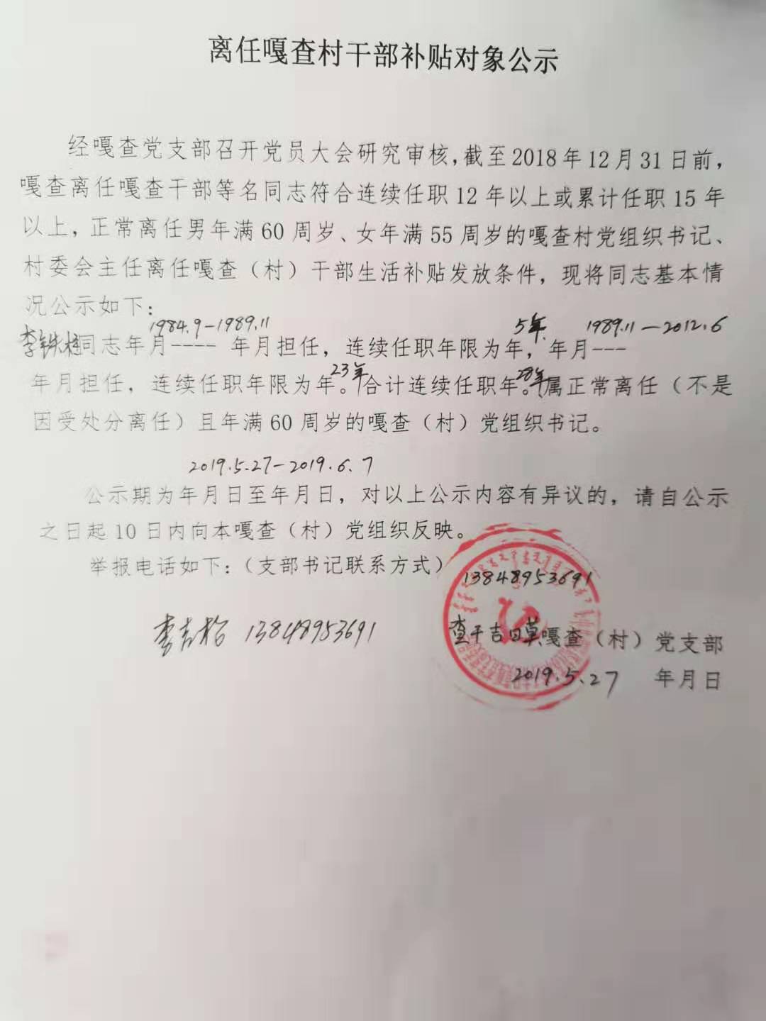 离任干部补贴公示   李铁柱.jpg