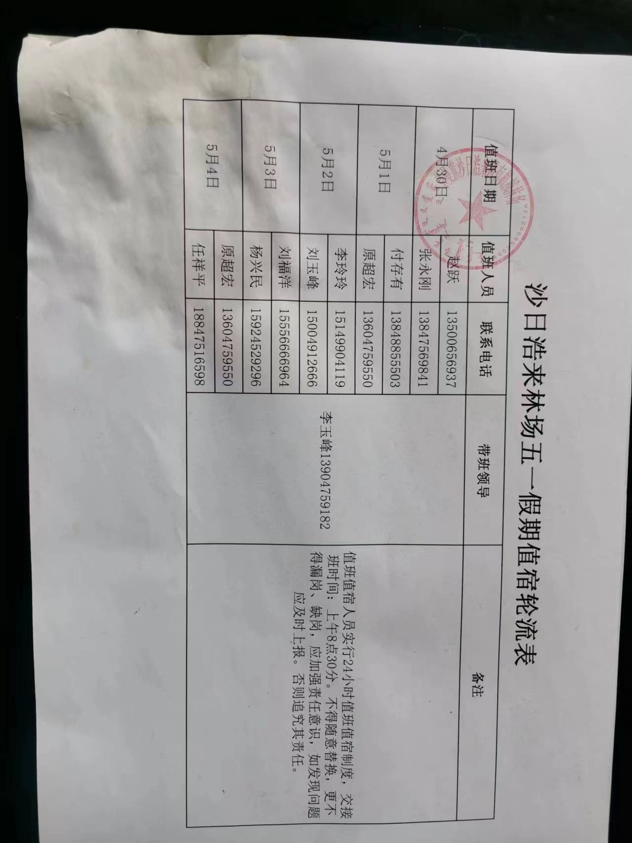沙日浩来林场五一假期值班表